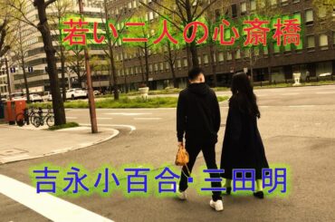 若い二人の心斎橋－吉永小百合・三田明