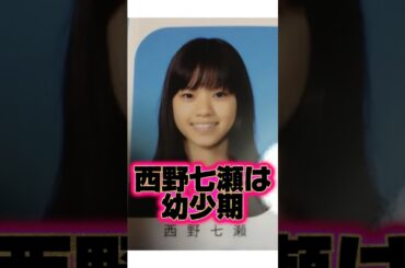 『西野七瀬』の生い立ちに関する面白い雑学