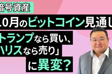 【暗号資産】「トランプなら買い、ハリスなら売り」に異変？10月のビットコイン見通し（松田 康生）【楽天証券 トウシル】
