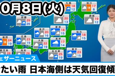 10月8日(火)の天気予報　関東は冷たい雨の一日に　日本海側は天気回復傾向