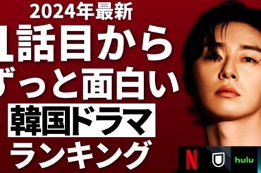 【韓流】2024年最新１話目からずっと面白い韓国ドラマランキングTOP10