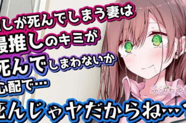 【甘々/夫婦】推しキャラがことごとく死んでしまう『デス推し』な嫁が最推しの俺も死んでしまうのではと不安になってしまったようで…【男性向けシチュエーションボイス】cv.ふじかわあや乃