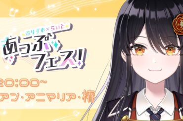 【#あっぷフェス 】「アイドル」なのでしっかり歌えるとこを見せつけます👍【#リアン・アニマリア・椿 #singing #vtuber 】