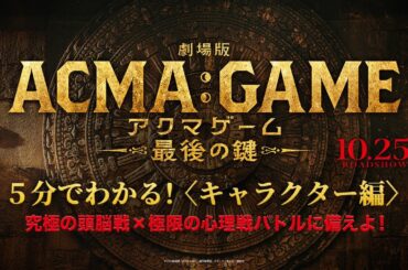 5分でわかる！『劇場版ACMA:GAME アクマゲーム 最後の鍵』〈キャラクター編〉【10/25(金)公開】