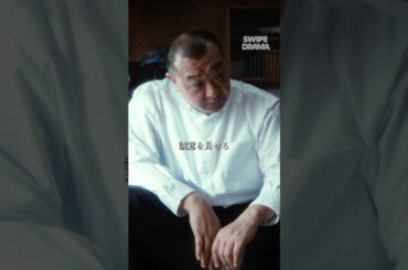 亭主が不倫した結果、家族全員で怖い人に頭を下げる…… | SWIPEDRAMA | #スワドラ