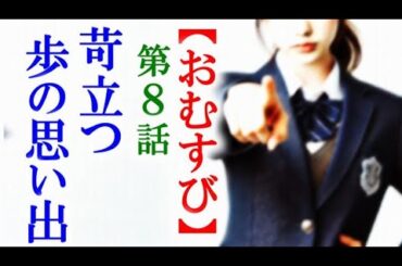 【おむすび】朝ドラ第8話 皆が歩の事ばかりで結はついに…連続テレビ小説第7話感想