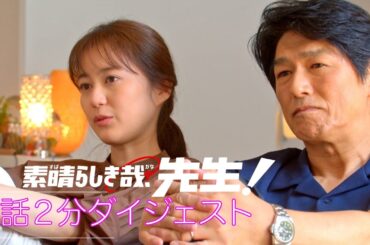 ドラマ【素晴らしき哉、先生！】7話2分ダイジェスト