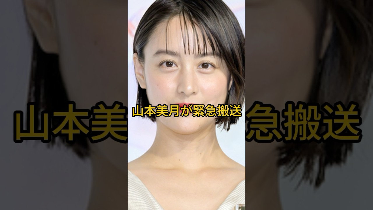 山本美月が緊急搬送　#山本美月　#芸能人