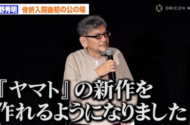 庵野秀明、左脚複雑骨折から公の場に復帰 『宇宙戦艦ヤマト』新作アニメ製作を発表　『宇宙戦艦ヤマト』50周年記念上映会