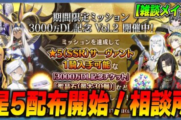 【FGO】星5配布スタート！相談を受けつつ宝物庫周回します