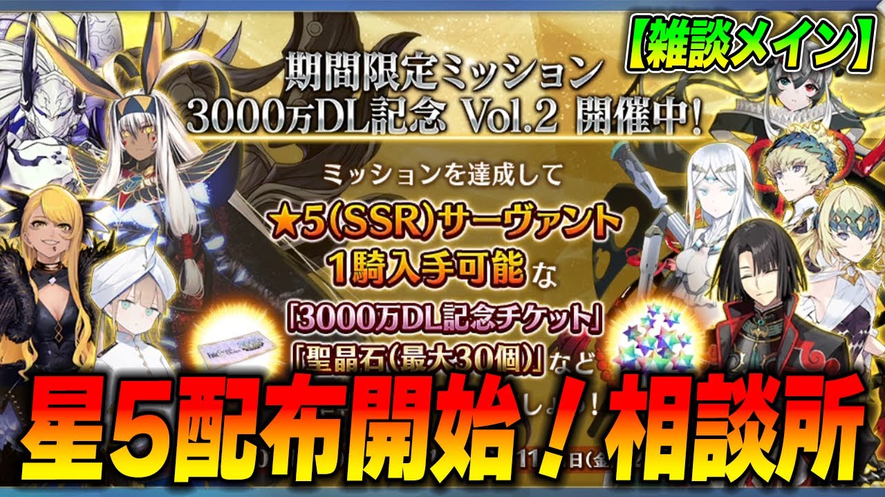 【FGO】星5配布スタート!相談を受けつつ宝物庫周回します 【FGO】星5配布スタート!相談を受けつつ宝物庫周回します