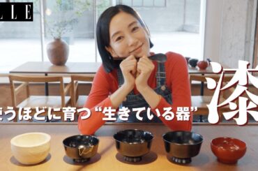 水川あさみさん「漆も発酵！」会津漆器の奥ゆかしい魅力に出会う【前編】｜「水川発酵食道」｜ ELLE Japan