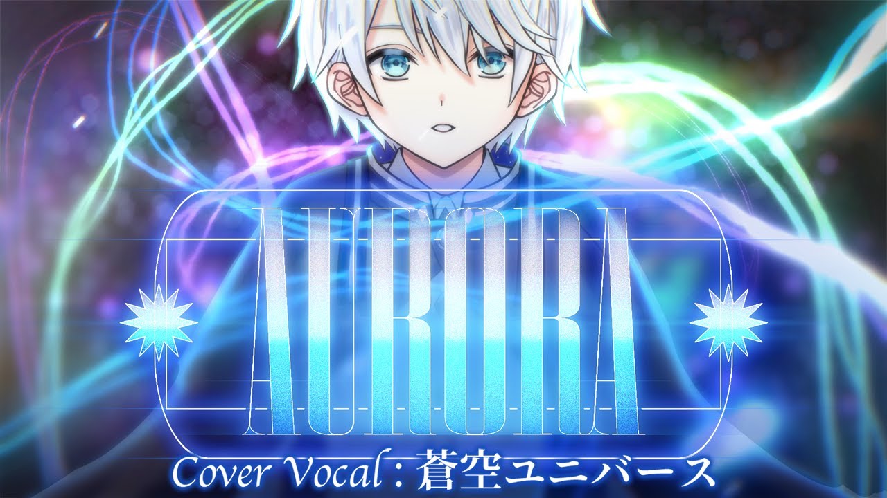AURORA / 藍井エイル 【Cover/歌ってみた/オリジナルMV】