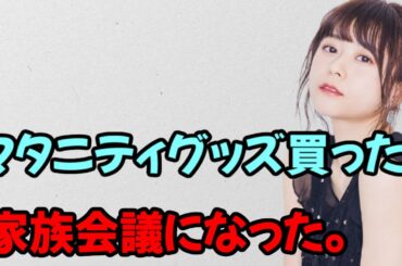 【声優トーク】妊婦用グッズを購入し、家族会議になる水瀬いのり