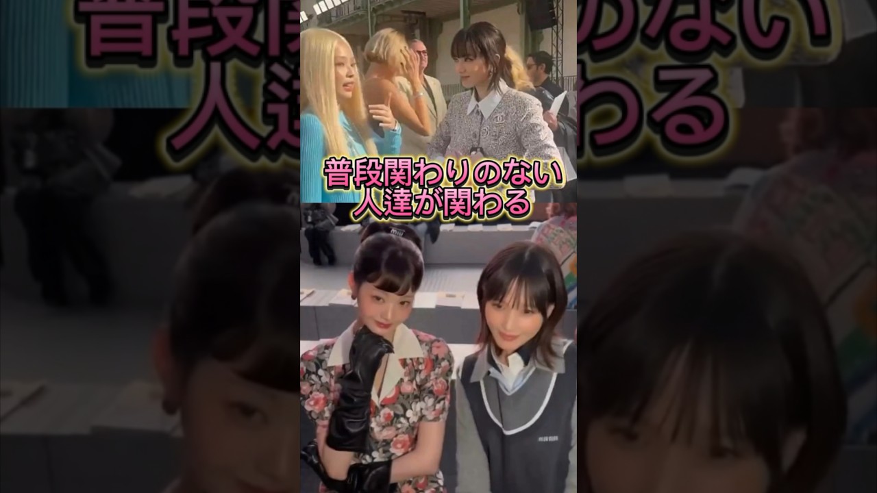 ジェニ×小松菜奈とウォニョン×本田翼を目撃！レアな絡みに注目 #ive #shorts #miumiu #blackpink #ウォニョン #ジェニ #日本 #韓国 #chanel #本田翼