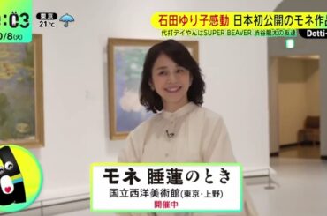 石田ゆり子感動・日本初公開のモネ作品も『ＤａｙＤａｙ．』2024年10月8日【𝐇𝐃】