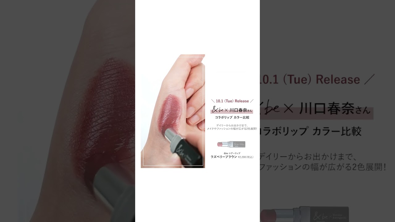 &be×川口春奈コラボリップ第二弾！