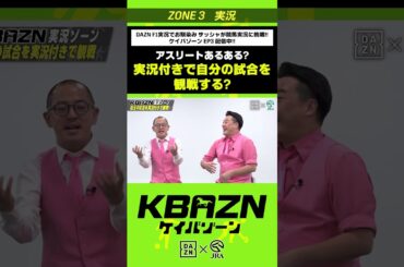 アスリートあるある？「実況付きで自分の試合を観戦する？」｜KBAZN（ケイバゾーン）｜#dazn  #jra  #競馬  #藤田菜七子 #五十嵐良太 #入江聖奈 #ちゃんぴおんず #横山ルリカ