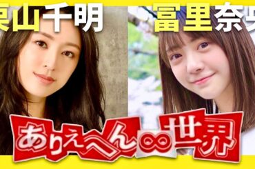 ありえへん世界【10月8日放送/栗山千明/冨里奈央】