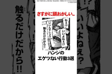 さすがに頭おかしい...ハンジのエゲツない行動3選【進撃の巨人】 #Shorts