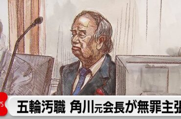 五輪汚職初公判で角川元会長が「私は無実です」無罪主張