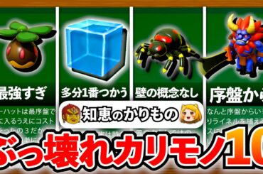 【知恵かり】初心者おすすめ！序盤に選ぶべきぶっ壊れカリモノ10選