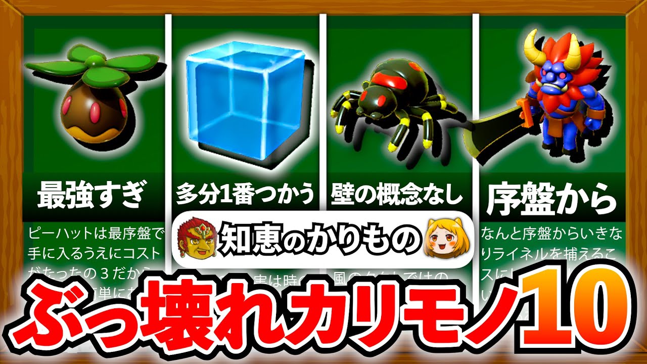 【知恵かり】初心者おすすめ!序盤に選ぶべきぶっ壊れカリモノ10選 【知恵かり】初心者おすすめ!序盤に選ぶべきぶっ壊れカリモノ10選