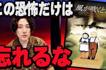 人類史に刻まれた最悪の恐怖を描く「風が吹くとき」アニメ映画紹介レビュー