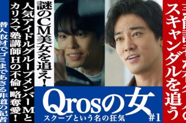 【期間限定】第1話 Qrosの女 スクープという名の狂気 桐谷健太 影山拓也 話題のCM美女「Qrosの女」をキッカケに、芸能界の闇が炙り出されていく。【公式】