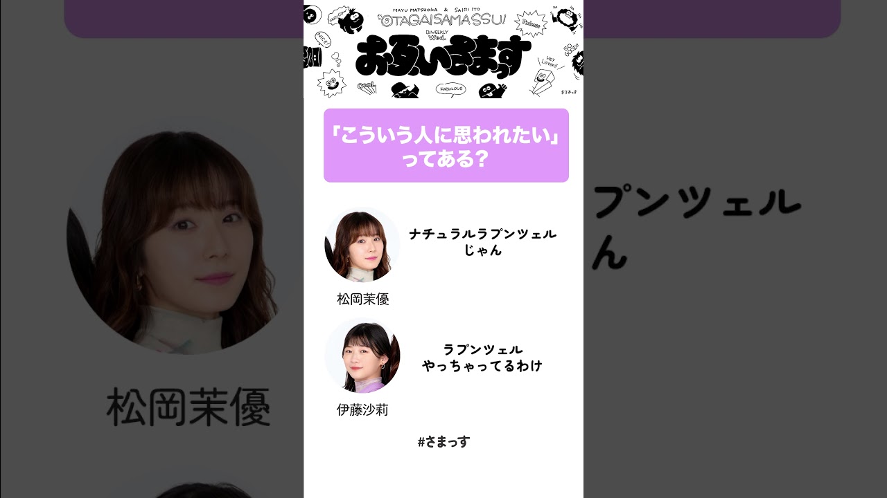 【松岡茉優&伊藤沙莉】「こういう人に思われたい」ってある？ #さまっす #さまっす生祭り #松岡茉優 #伊藤沙莉 #shorts
