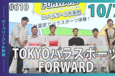 TOKYO パラスポーツ FORWARD（令和6年10月7日 東京デイリーニュース No.610）