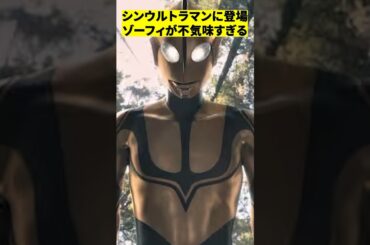 シンウルトラマンのゾーフィが不気味すぎる　#shorts #映画 #感想 #解説 #紹介 #雑学