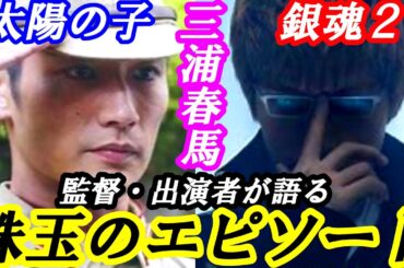 三浦春馬　映画監督　出演者が語る珠玉のエピソード　#芸能 #雑学 #三浦春馬 #柳楽優弥 #映画 #銀魂 #太陽の子 #感動 #エピソード #追悼 #ドラマ  #名言 #刺さる言葉 #舞台 #誕生日