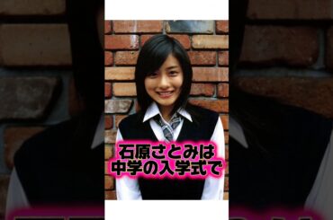学生時代モテモテ過ぎた『石原さとみ』の生い立ちに関する雑学
