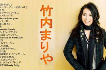 【 竹内まりや 2024 】❥「 竹内まりやベストソング」❥ Japanese Songs Collection♫