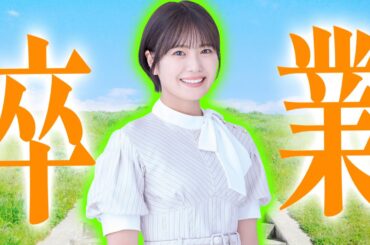 【乃木坂46】清宮レイ　卒業について