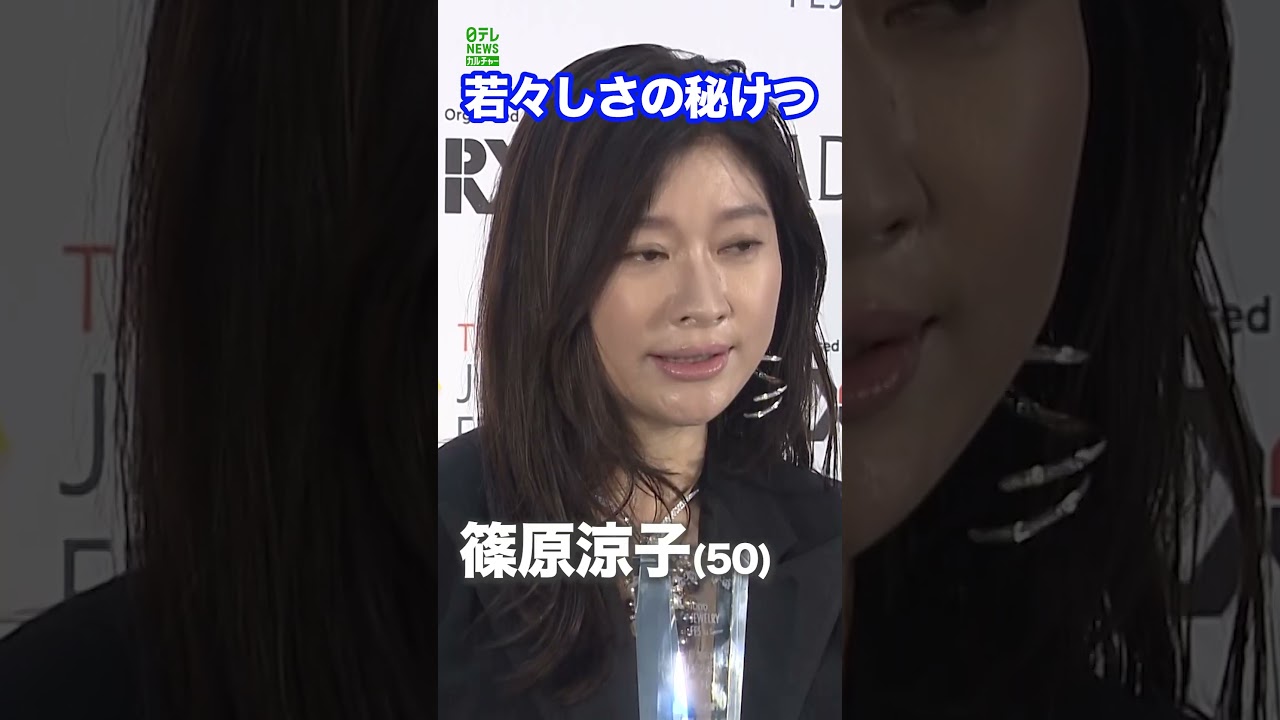 【篠原涼子50歳】若々しさの秘けつは「よく食べてよく寝るのが基本」　#篠原涼子　#日本ジェリーベストドレッサー賞　#shorts