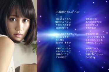 【AKB48前田敦子】「不器用でもいいんだ」【オリジナル曲】