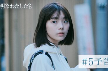 【予告】ドラマ「透明なわたしたち」#5：アスファルトに咲く花｜ABEMAで毎週月曜よる11時無料配信