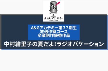 A&Gアカデミー３７期卒業生卒業制作作品「中村繪里子の夏だよ！ラジオバケーション」