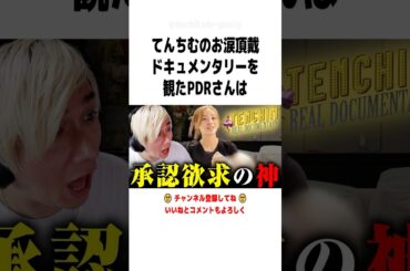 子供じゃなくて自分が幸せになるために出産したてんちむに関する驚きの雑学 #shorts