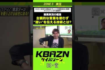 競馬実況の極意「主観的な言葉を使わず"速い"を表現する」｜KBAZN（ケイバゾーン）｜#dazn  #jra  #競馬  #藤田菜七子 #五十嵐良太 #入江聖奈 #ちゃんぴおんず #横山ルリカ