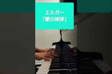 エルガー  「愛の挨拶」