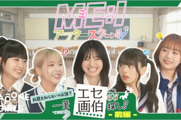 ME:I アフタースクール #1：一筆 エセ画伯探し👀✏️ - 前編 -