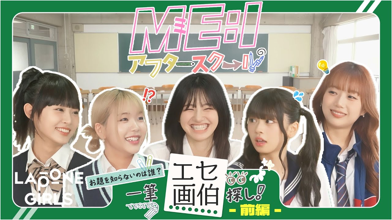 ME:I アフタースクール #1:一筆 エセ画伯探し👀✏️ – 前編 – ME:I アフタースクール #1:一筆 エセ画伯探し👀✏️ - 前編 -
