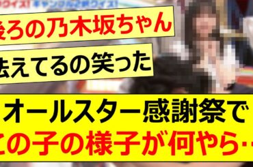 オールスター感謝祭でこのメンバーの様子が何やら…【乃木坂46・一ノ瀬美空・与田祐希・弓木奈於・白石麻衣・齋藤飛鳥・乃木坂配信中・乃木坂工事中】