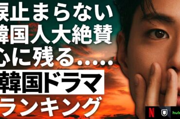 【韓流】涙が止まらない！韓国人大絶賛の心に残る韓国ドラマランキングTOP10