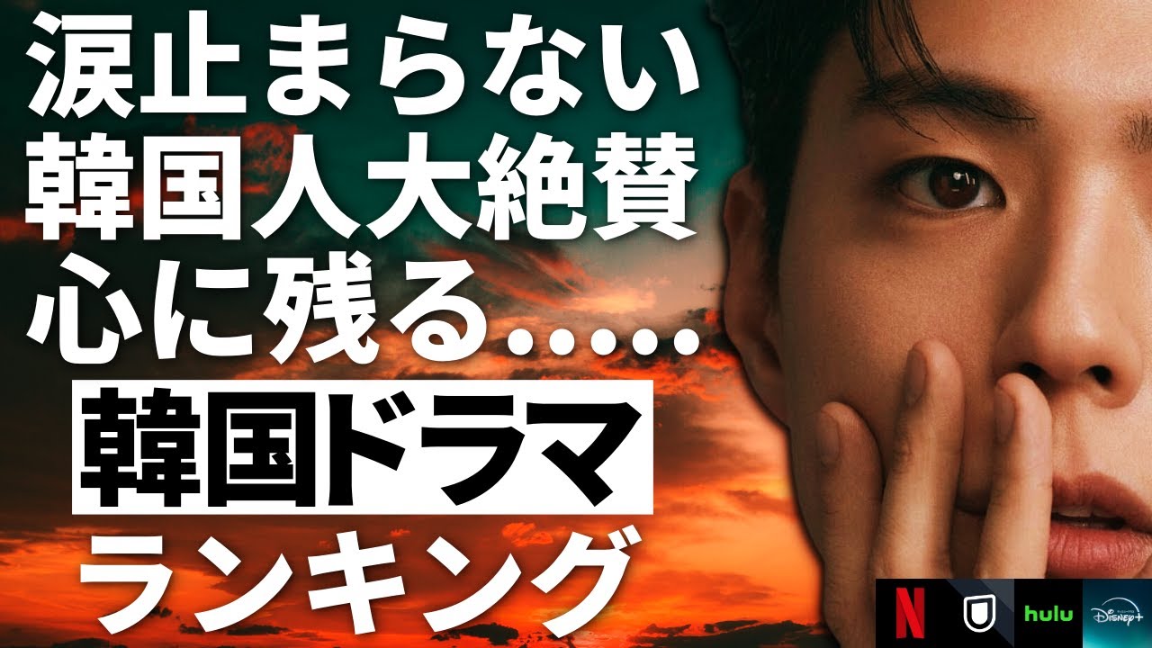 【韓流】涙が止まらない!韓国人大絶賛の心に残る韓国ドラマランキングTOP10 【韓流】涙が止まらない!韓国人大絶賛の心に残る韓国ドラマランキングTOP10