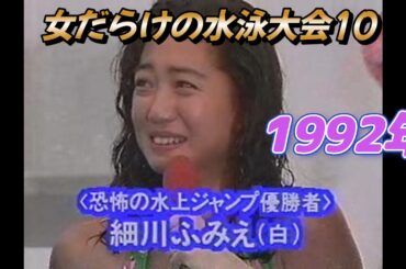 女だらけの水泳大会10 (西田ひかる 井上晴美 CoCo ribbon 藤崎仁美 細川ふみえ 他)