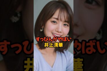 すっぴんがやばい井上清華 #女子アナ #shorts